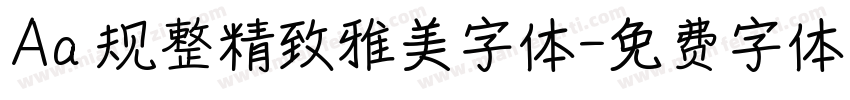 Aa 规整精致雅美字体字体转换